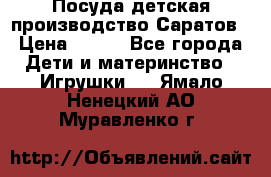 Посуда детская производство Саратов › Цена ­ 200 - Все города Дети и материнство » Игрушки   . Ямало-Ненецкий АО,Муравленко г.